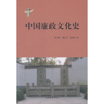 中國廉政文化史 中國廉政文化史