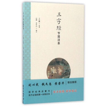 三字經節簡注本 三字經節簡注本