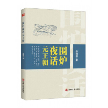 圍爐夜話元王朝