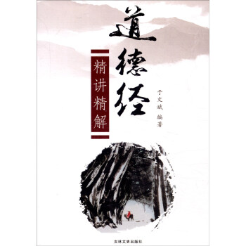 道德經(jīng)精講精解