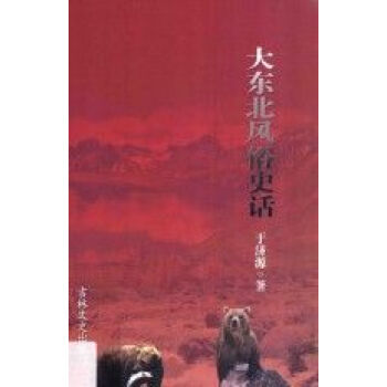 大東北風(fēng)俗史話 大東北風(fēng)俗史話