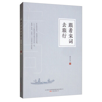 跟著宋詞去旅行 跟著宋詞去旅行