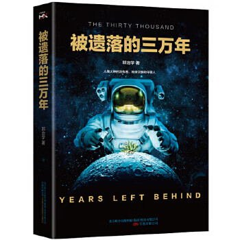 被遺落的三萬年 被遺落的三萬年