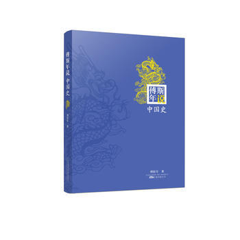 傅斯年說中國史 傅斯年說中國史