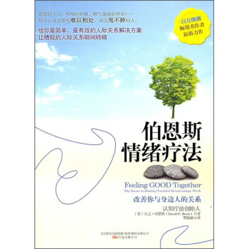 伯恩斯情緒療法