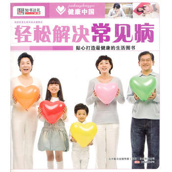 輕松解決常見病 輕松解決常見病