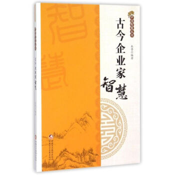古今企業(yè)家智慧 古今企業(yè)家智慧