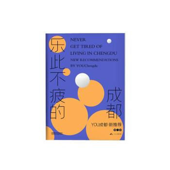 樂此不疲的成都