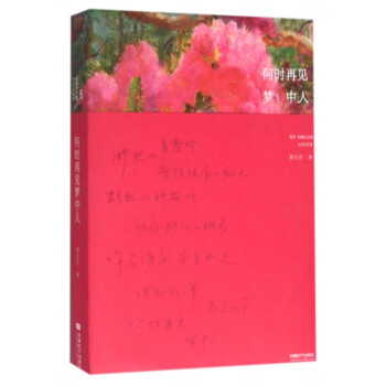 何時再見夢中人 何時再見夢中人