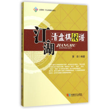 江湖清盤棋秘譜 江湖清盤棋秘譜