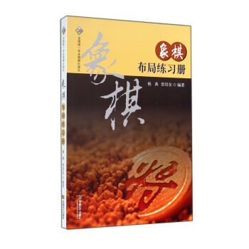 象棋布局練習(xí)冊 象棋布局練習(xí)冊