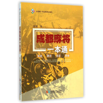 成都麻將一本通 成都麻將一本通