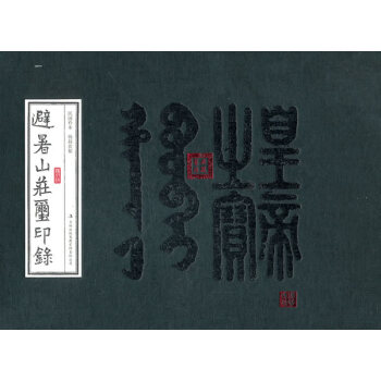 避暑山莊璽印錄 避暑山莊璽印錄