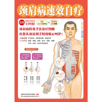 頸肩病速效自療 頸肩病速效自療