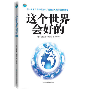 這個世界會好的 這個世界會好的