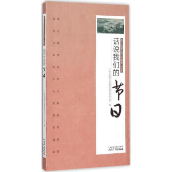 話說我們的節日 話說我們的節日