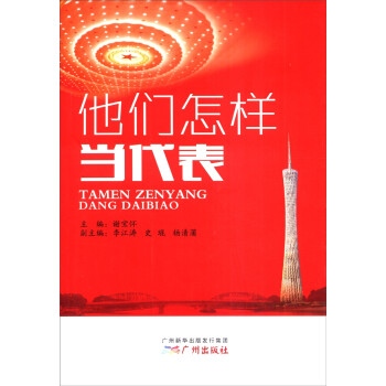 他們怎樣當代表 他們怎樣當代表