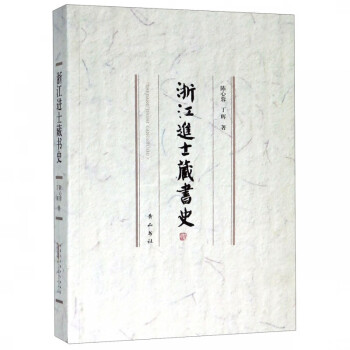 浙江進(jìn)士藏書史 浙江進(jìn)士藏書史