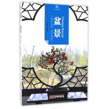 盆景/印象中國 盆景/印象中國
