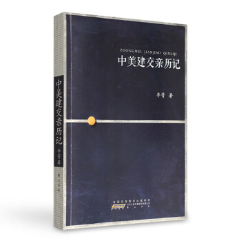中美建交親歷記 中美建交親歷記