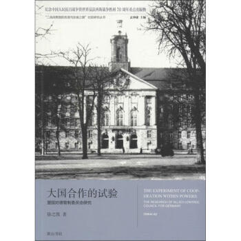 大國合作的試驗 大國合作的試驗