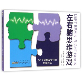 左右腦思維游戲 左右腦思維游戲