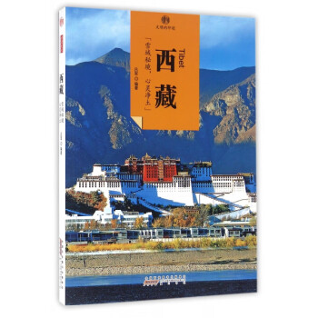 西藏/印象中國(guó) 西藏/印象中國(guó)