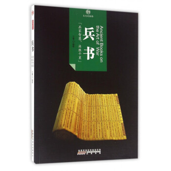 兵書(shū)/印象中國(guó) 兵書(shū)/印象中國(guó)