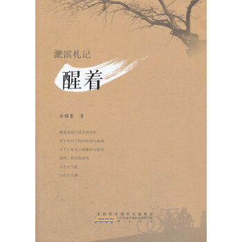 淝濱札記:醒著 淝濱札記:醒著
