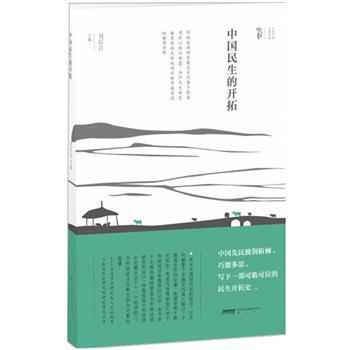 中國民生的開拓 中國民生的開拓