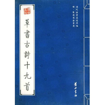 草書古詩十九首 草書古詩十九首
