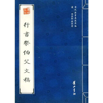 行書祭伯父文稿 行書祭伯父文稿