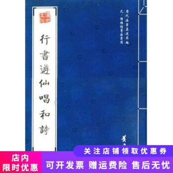 行書游仙唱和詩 行書游仙唱和詩