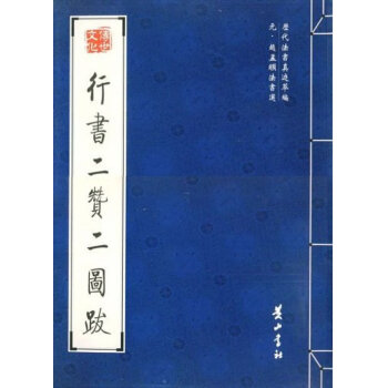 行書二贊二圖跋 行書二贊二圖跋