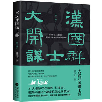 大漢開國謀士群 大漢開國謀士群