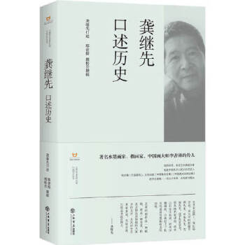 龔繼先口述歷史 龔繼先口述歷史