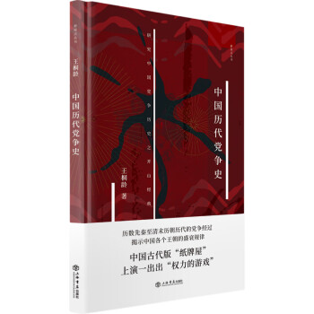 中國歷代黨爭史 中國歷代黨爭史