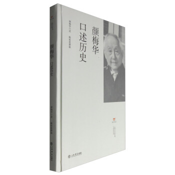 顏梅華口述歷史 顏梅華口述歷史