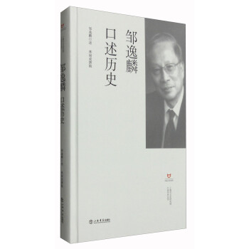 鄒逸麟口述歷史 鄒逸麟口述歷史