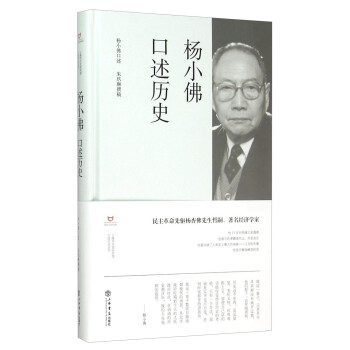 楊小佛口述歷史 楊小佛口述歷史