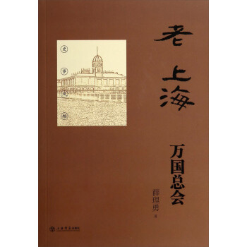 老上海萬國總會 老上海萬國總會