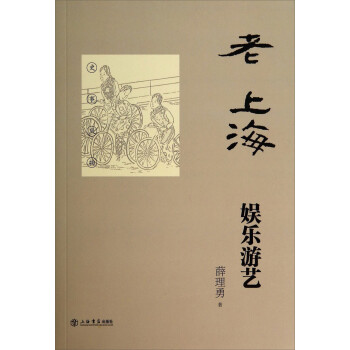 老上海娛樂游藝 老上海娛樂游藝