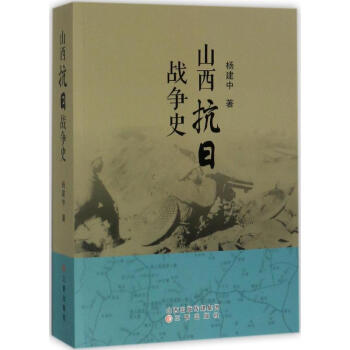 山西抗日戰爭史 山西抗日戰爭史