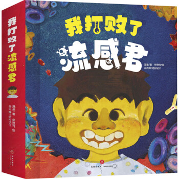 我打敗了流感君 我打敗了流感君