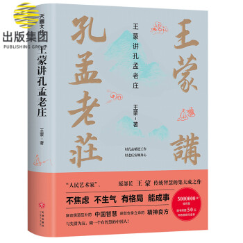 王蒙講孔孟老莊 王蒙講孔孟老莊