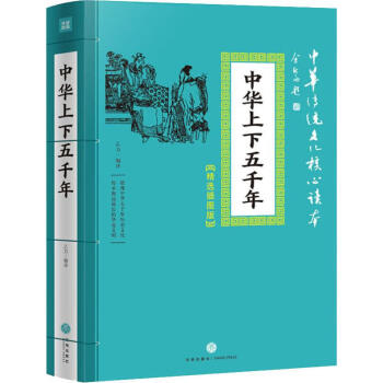 中華上下五千年 中華上下五千年