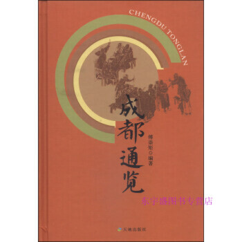 成都通覽傅崇矩 成都通覽傅崇矩
