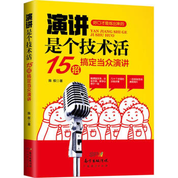 演講是個技術活 演講是個技術活