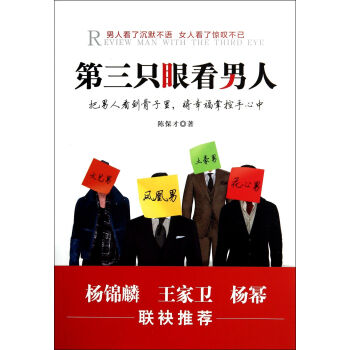 第三只眼看男人 第三只眼看男人