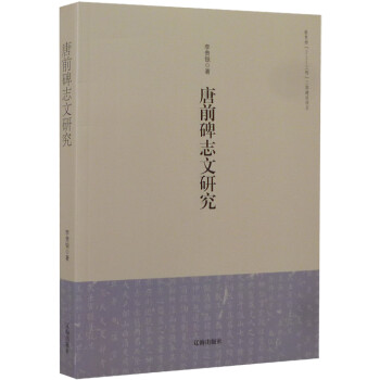 唐前碑志文研究 唐前碑志文研究